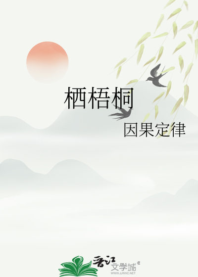 栖梧桐