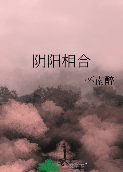 阴阳相合