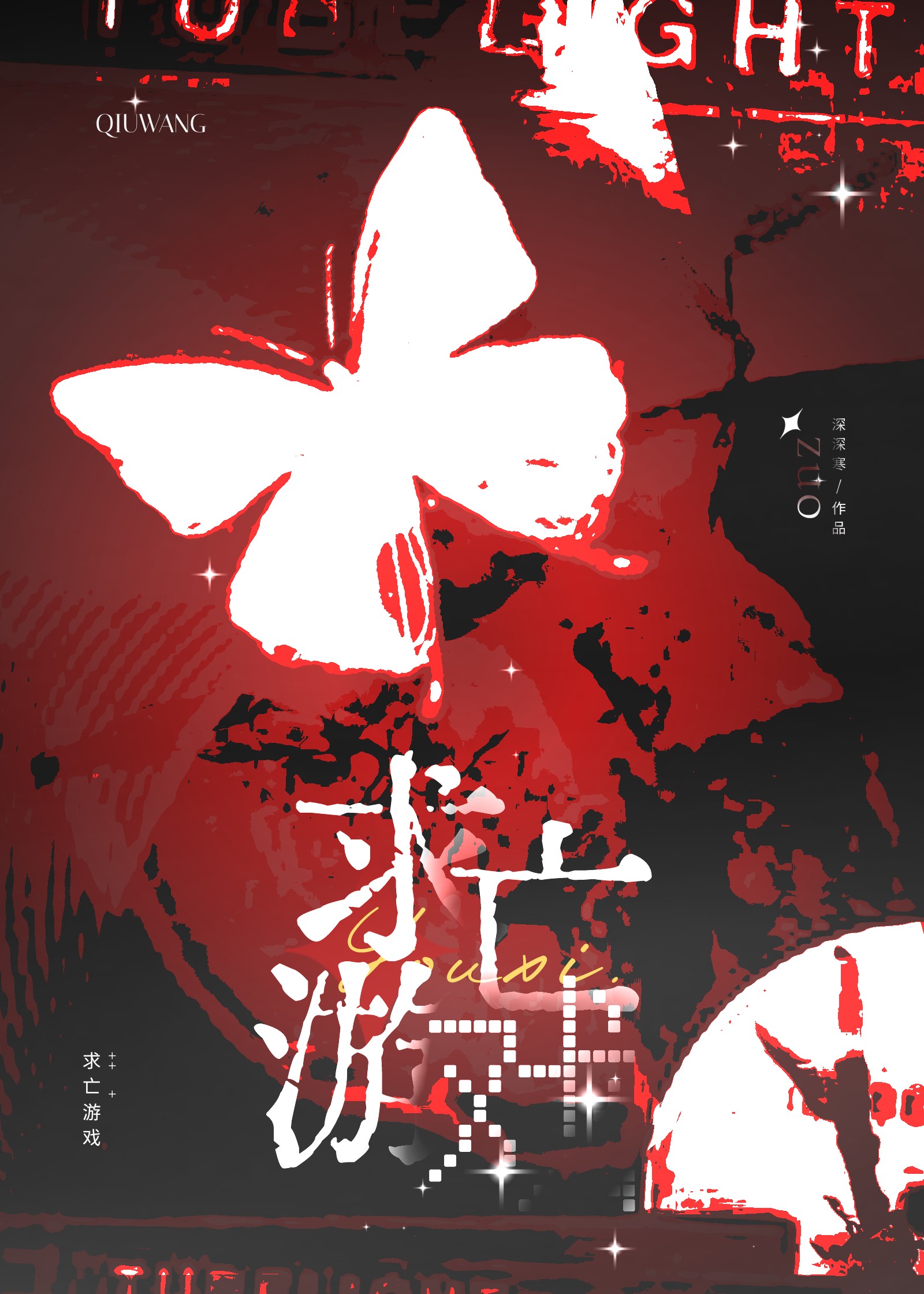 求亡游戏