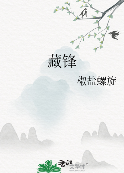 藏锋