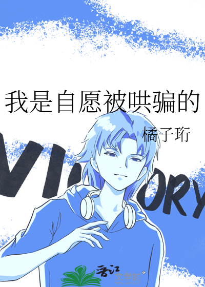 我是自愿被哄骗的