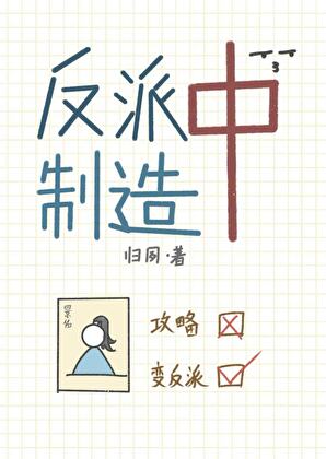 反派制造中