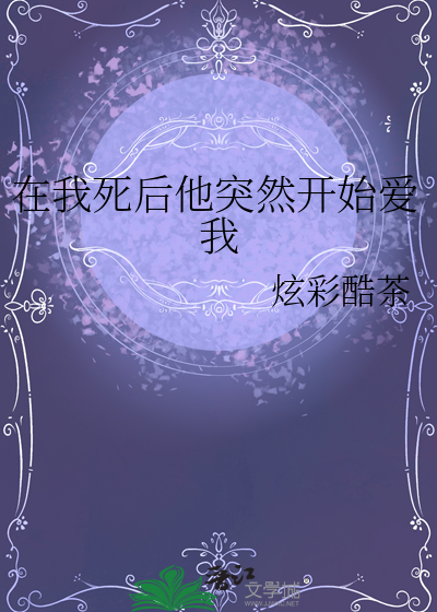 在我死后他突然开始爱我