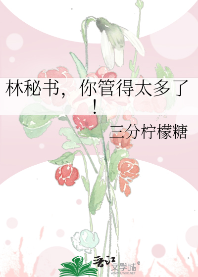林秘书，你管得太多了！