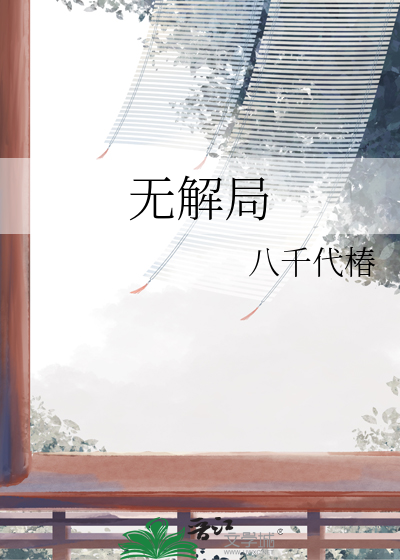 无解局