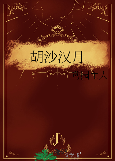 胡沙汉月