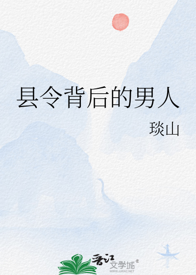县令背后的男人
