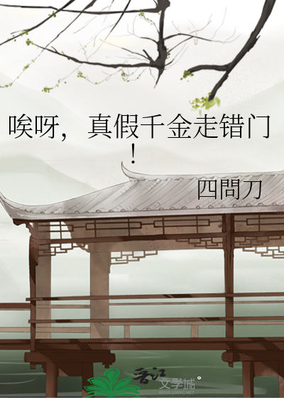 唉呀，真假千金走错门!