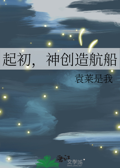 起初，神创造航船