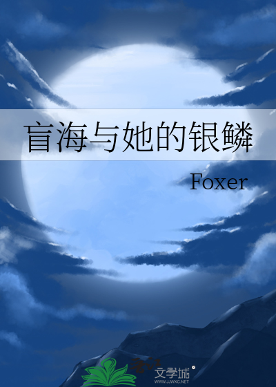 盲海与她的银鳞