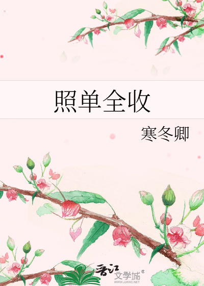 照单全收
