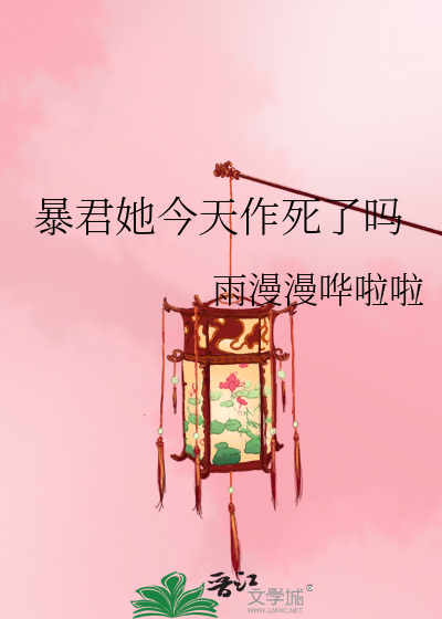 暴君她今天作死了吗