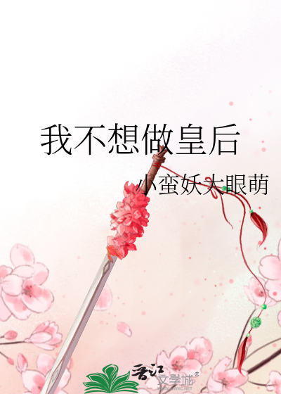 我不想做皇后