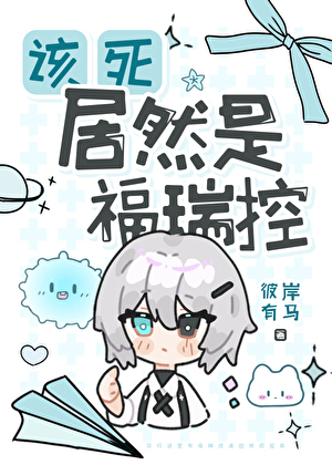 该死居然是福瑞控！[西幻]