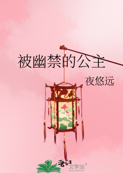 被幽禁的公主