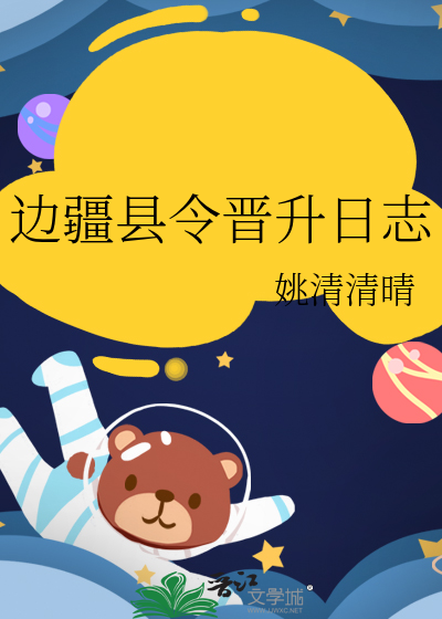 边疆县令晋升日志