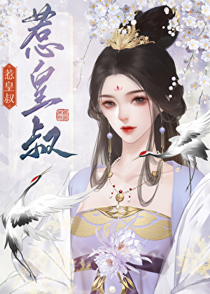 惹皇叔