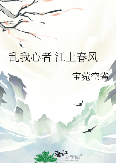 乱我心者 江上春风