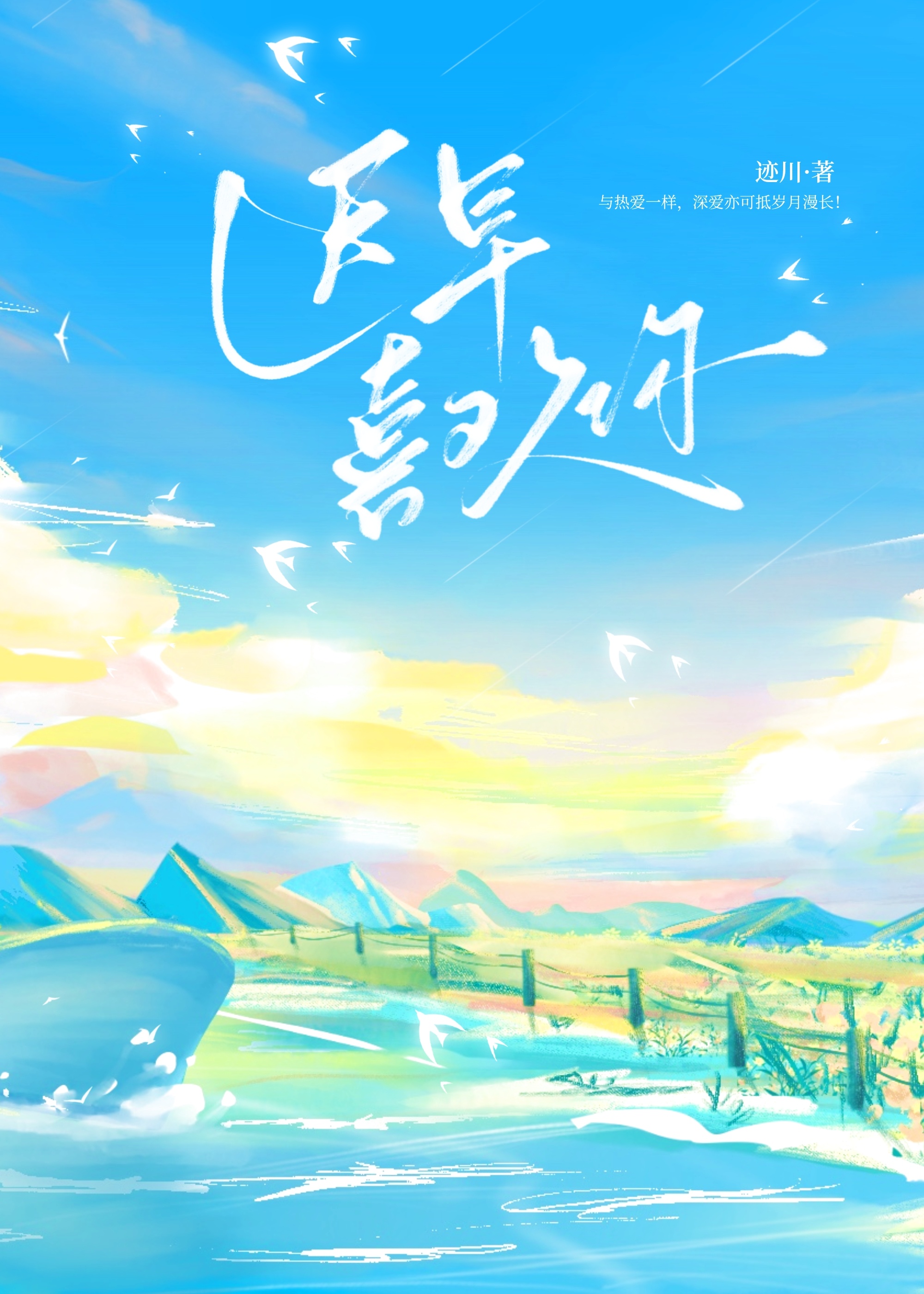 迟早喜欢你