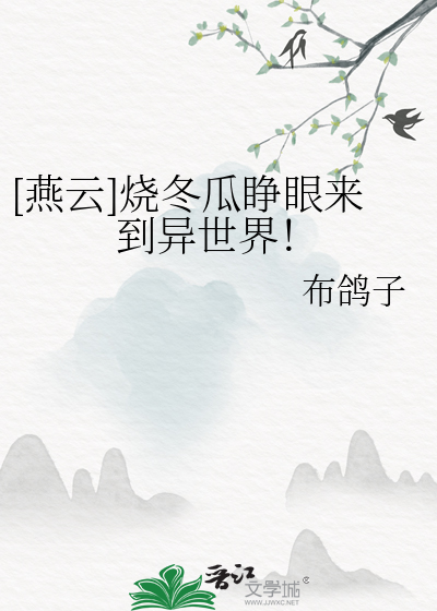 [燕云]烧冬瓜睁眼来到异世界！