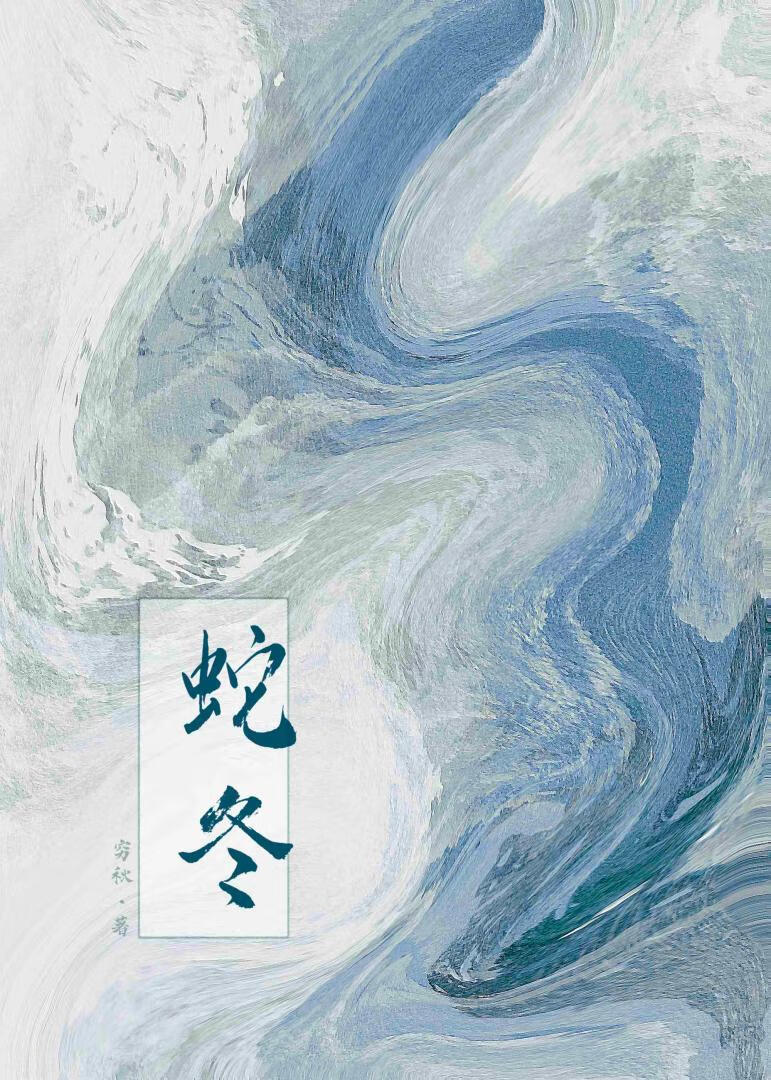 蛇冬
