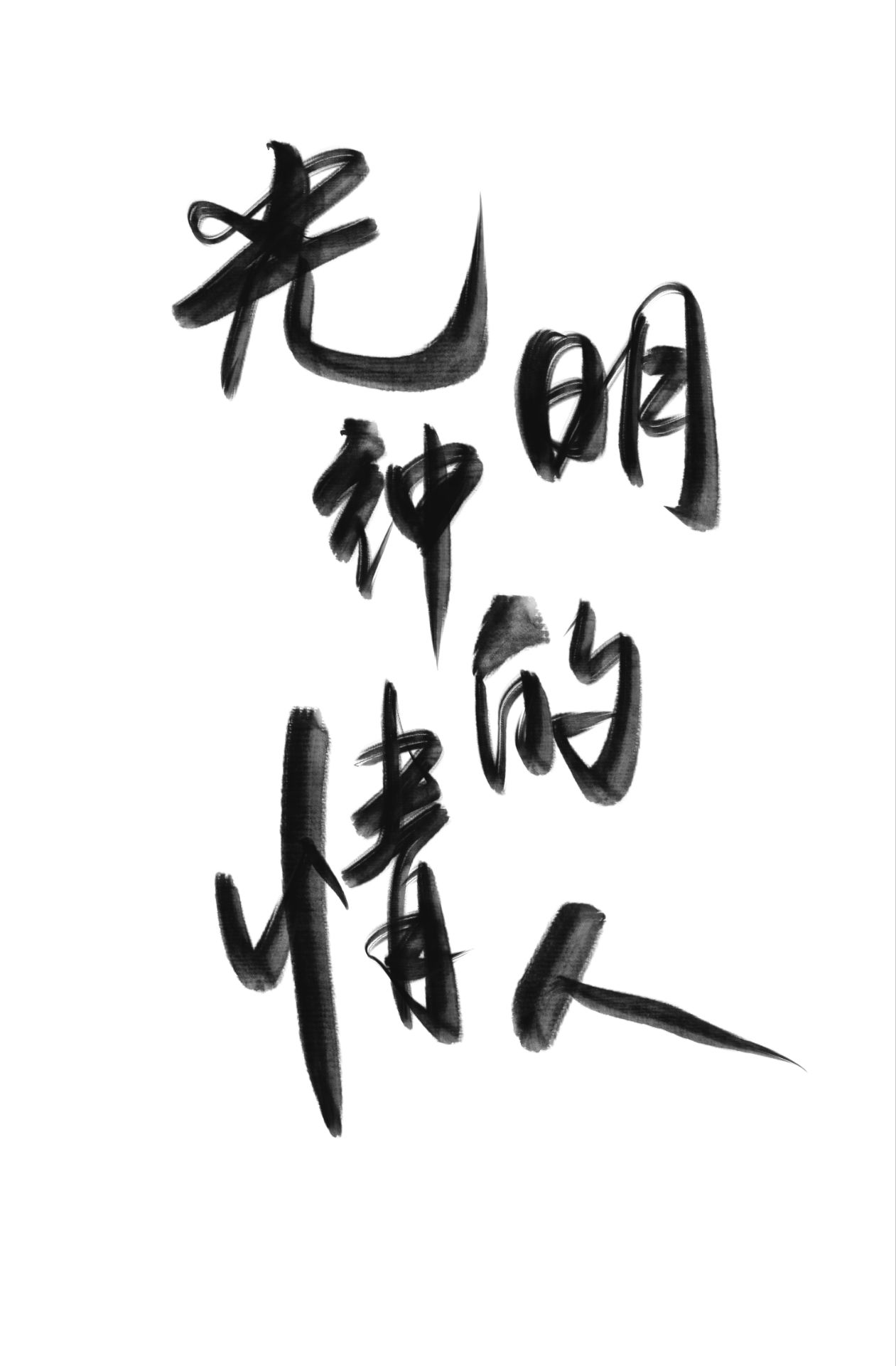 光明神的情人