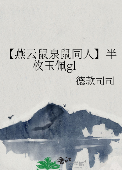 【燕云鼠泉鼠同人】半枚玉佩gl