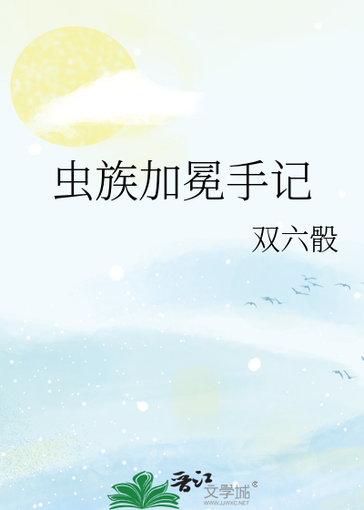 虫族加冕手记