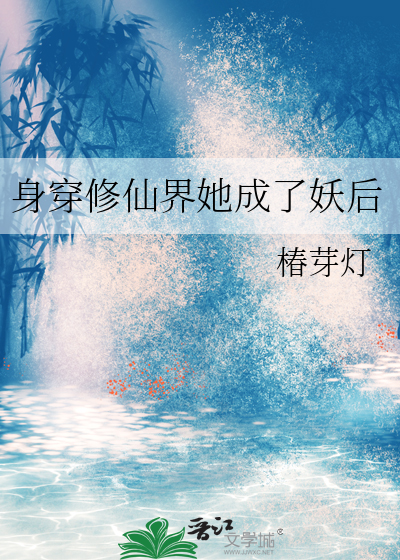 身穿修仙界她成了妖后