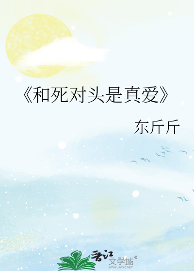 《和死对头是真爱