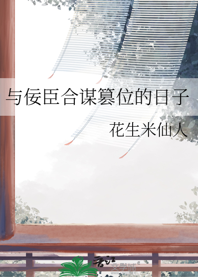 与佞臣合谋篡位的日子