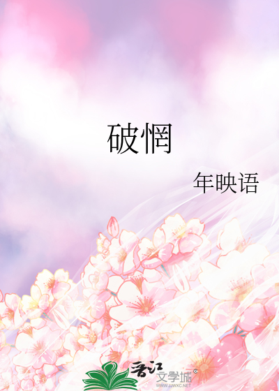 破惘
