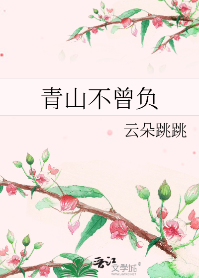 青山不曾负