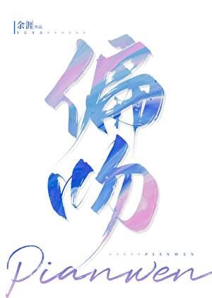 偏吻