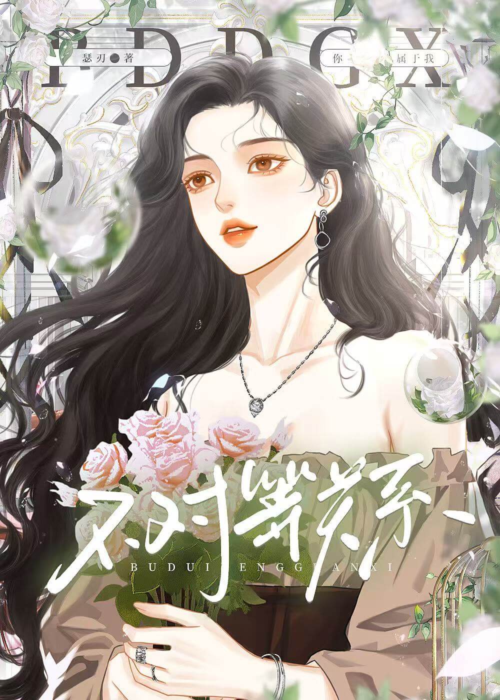 不对等关系