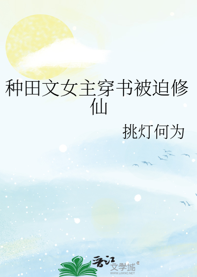 种田文女主穿书被迫修仙