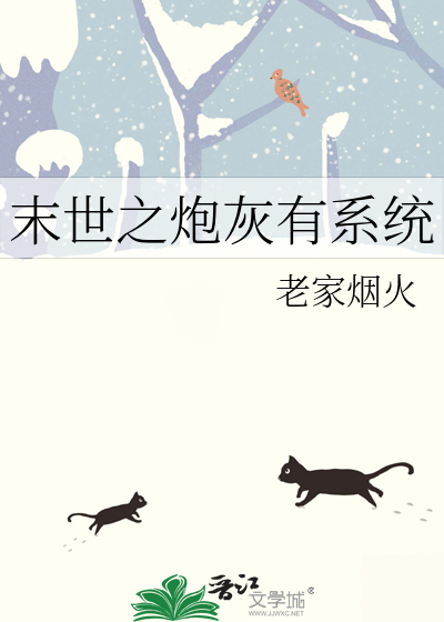 末世之炮灰有系统