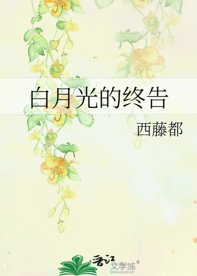 白月光的终告