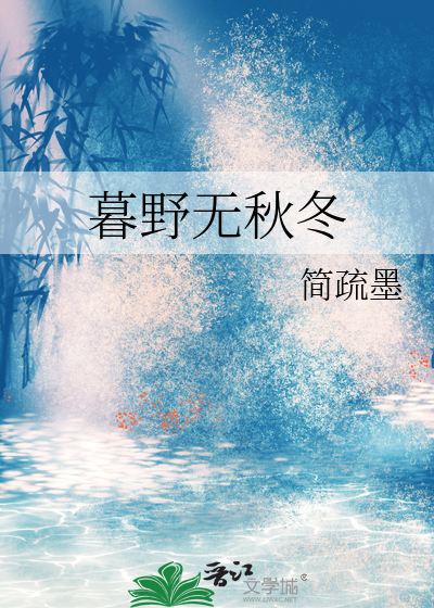暮野无秋冬