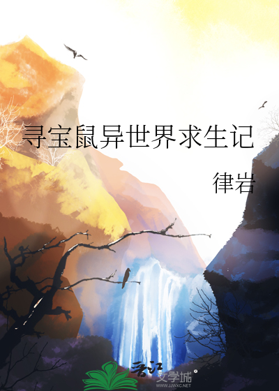 寻宝鼠异世界求生记