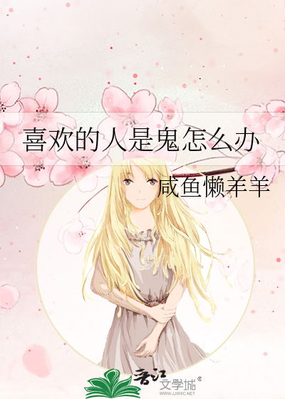 喜欢的人是鬼怎么办