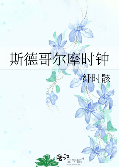 斯德哥尔摩时钟