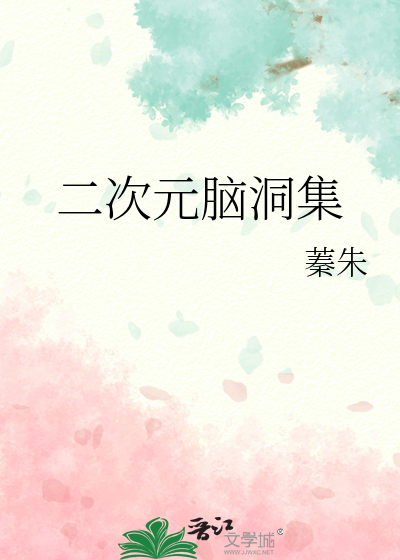 二次元脑洞集