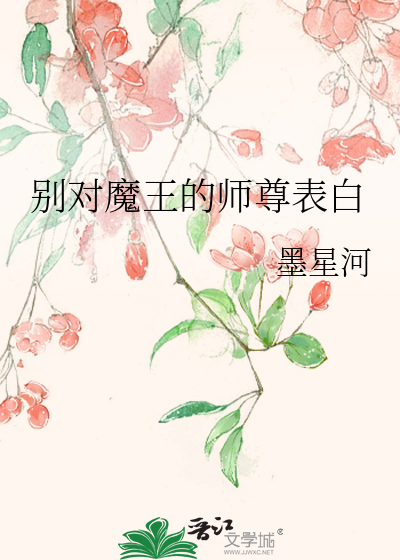 别对魔王的师尊表白