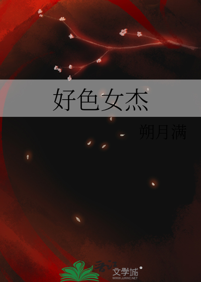 好色女杰