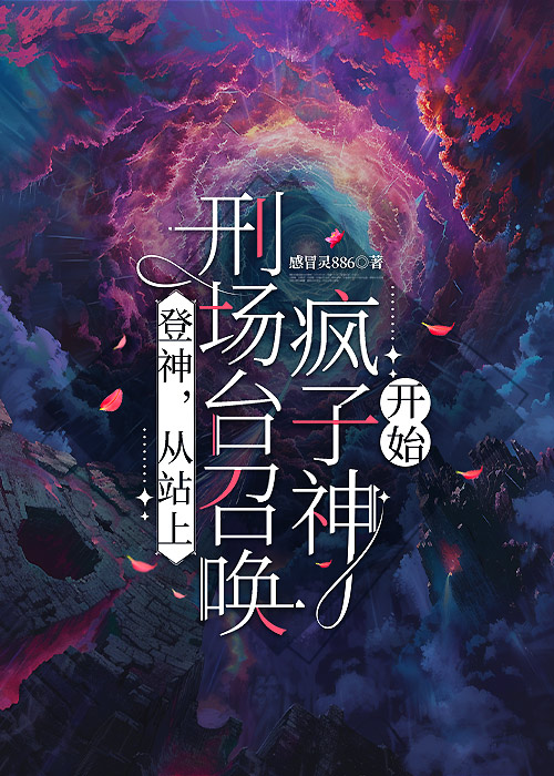 从被神明在刑场求婚开始