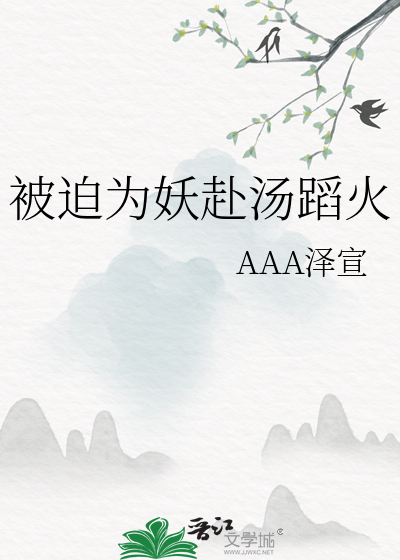 被迫为妖赴汤蹈火