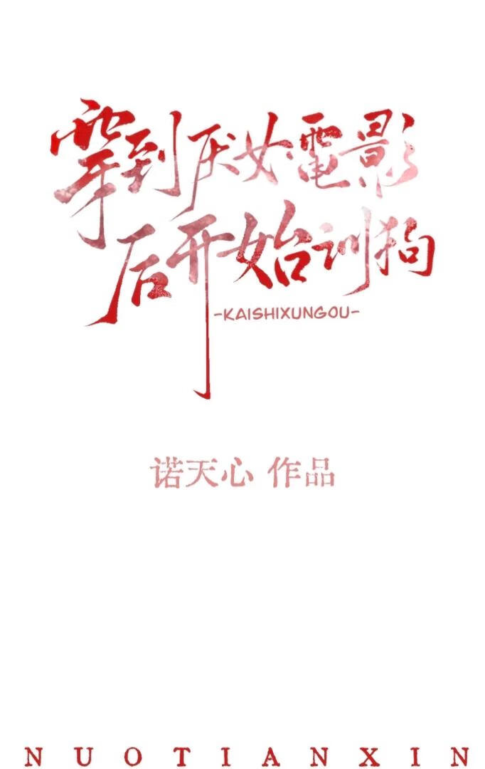 穿到厌女电影后开始训狗