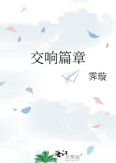 交响篇章