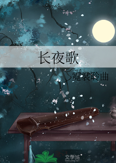 长夜歌